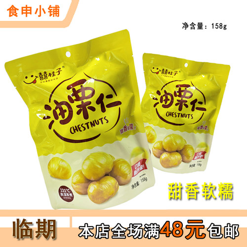 临期 囍桂子油栗仁甜香软糯 即食小包装 去壳坚果零食点心 板栗仁