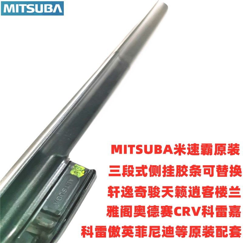 MITSUBA米速霸三段式雨刮器适用东风雷诺科雷傲科雷嘉原装雨刷片