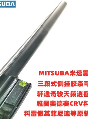 MITSUBA米速霸三段式雨刮器适用东风雷诺科雷傲科雷嘉原装雨刷片