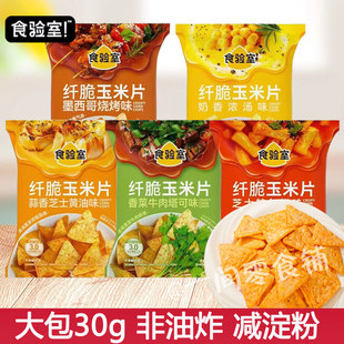 3袋装 食验室纤脆玉米片30g大包非油炸多口味实验室香脆脆片解馋