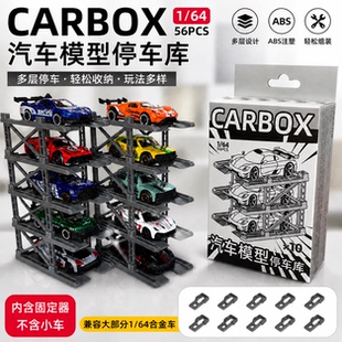立体停车库收纳车位停车架1:64小车展示存放架玩具收纳盒自由拼接