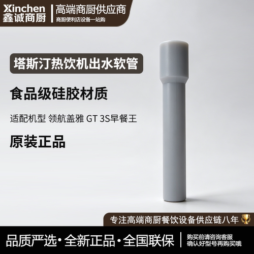 塔斯汀热饮机出水软管配件