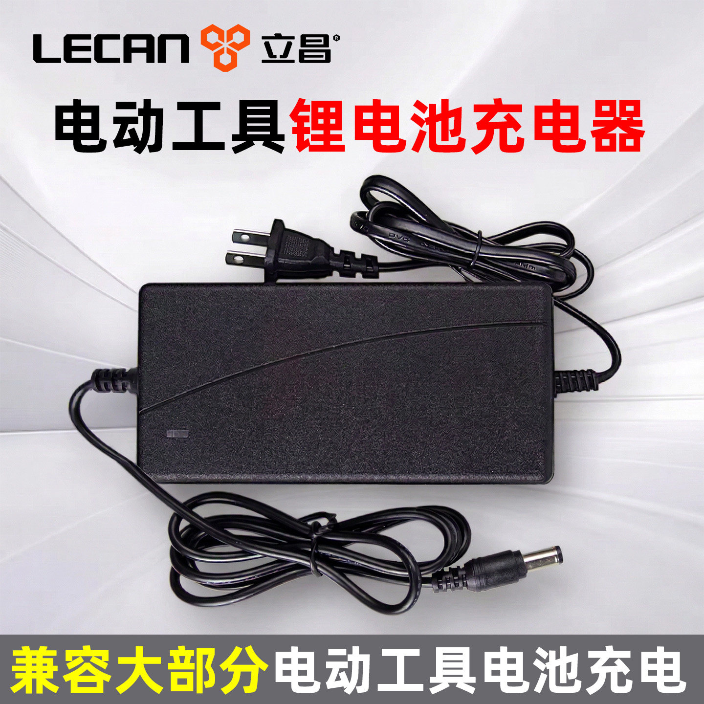 21v锂电池充电器手电钻电动扳手电动工具螺丝刀手枪钻充电器通用