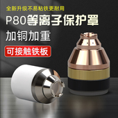 等离子p80割嘴保护套可接触铬锆铜加厚护头器割枪切割机配件大全