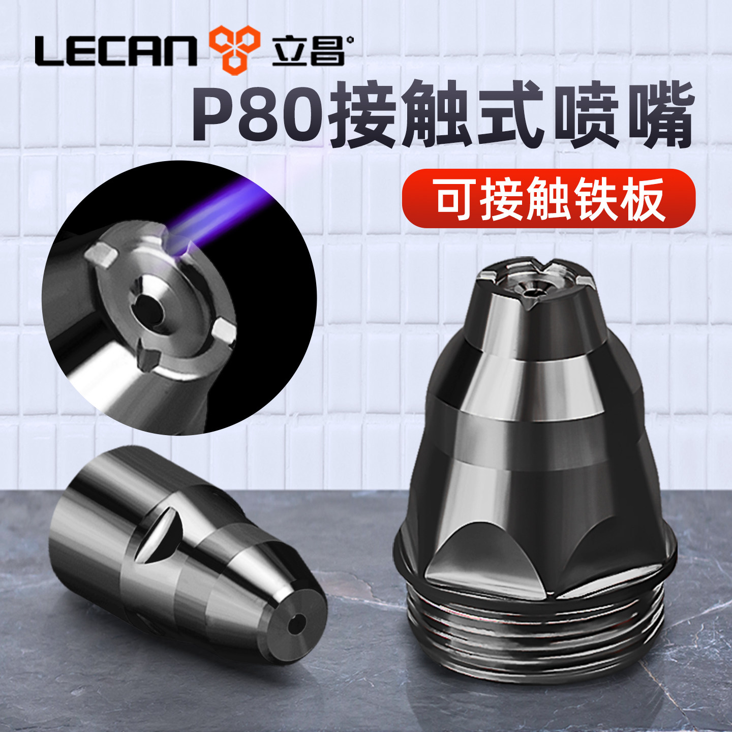 双层加厚等离子p80割嘴特价走量图片