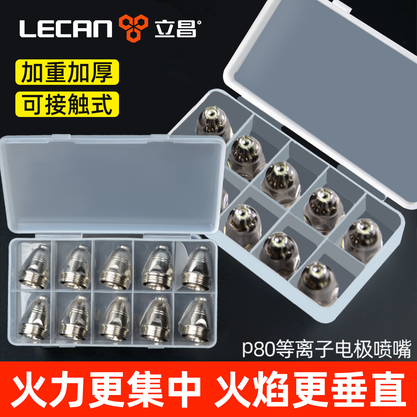 等离子切割嘴p80等离子割嘴切割枪配件电极可接触式喷嘴枪保护罩