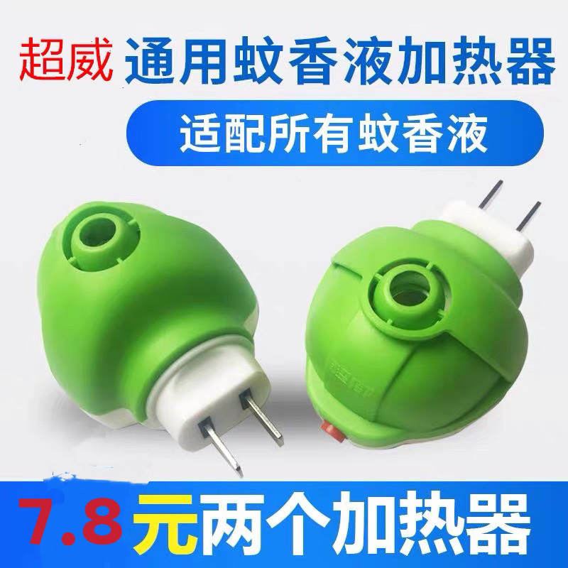 超威蚊香加热器插电式家用直插器