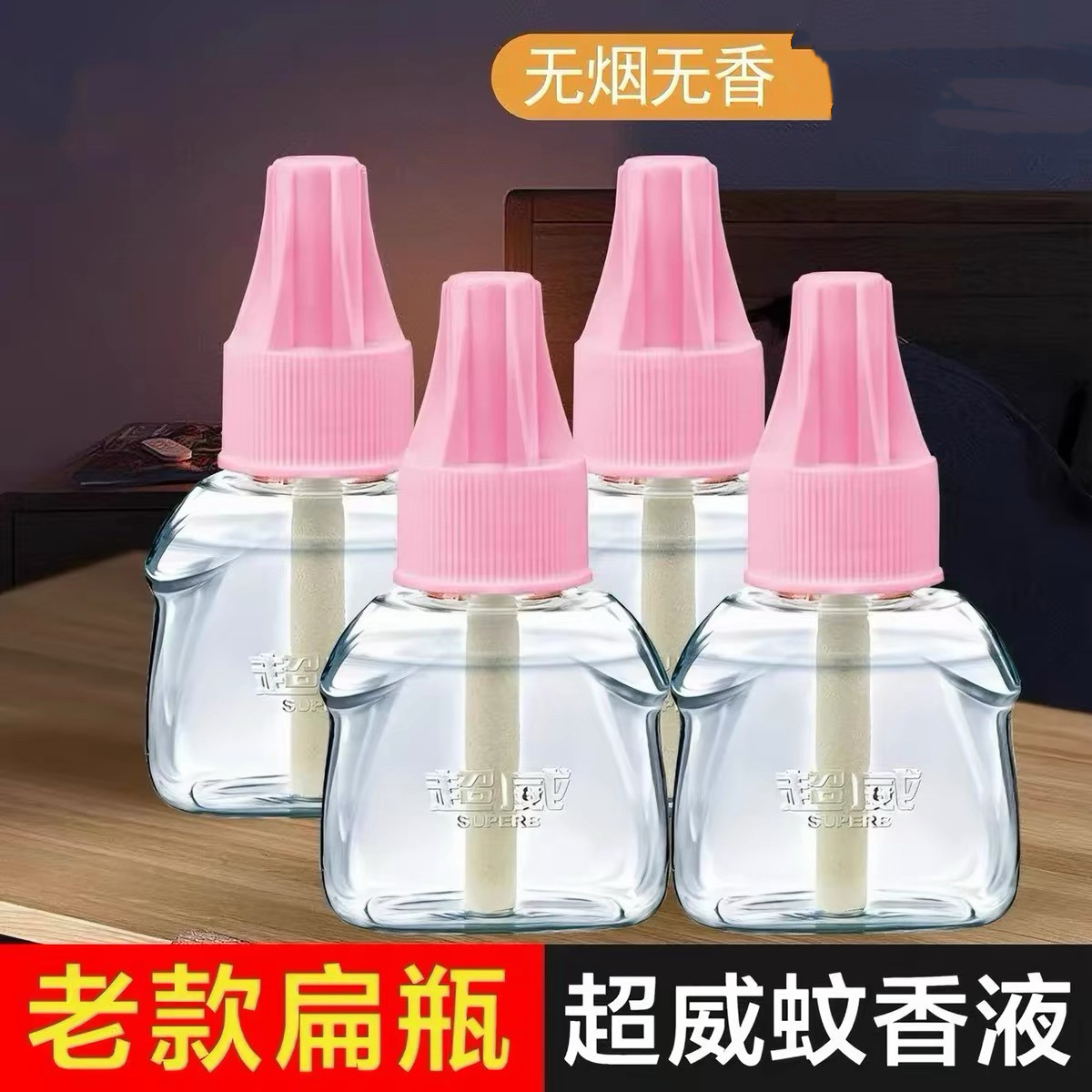 超威贝贝健电热蚊香液薄荷无香40ml家用电蚊香液插电式加热器