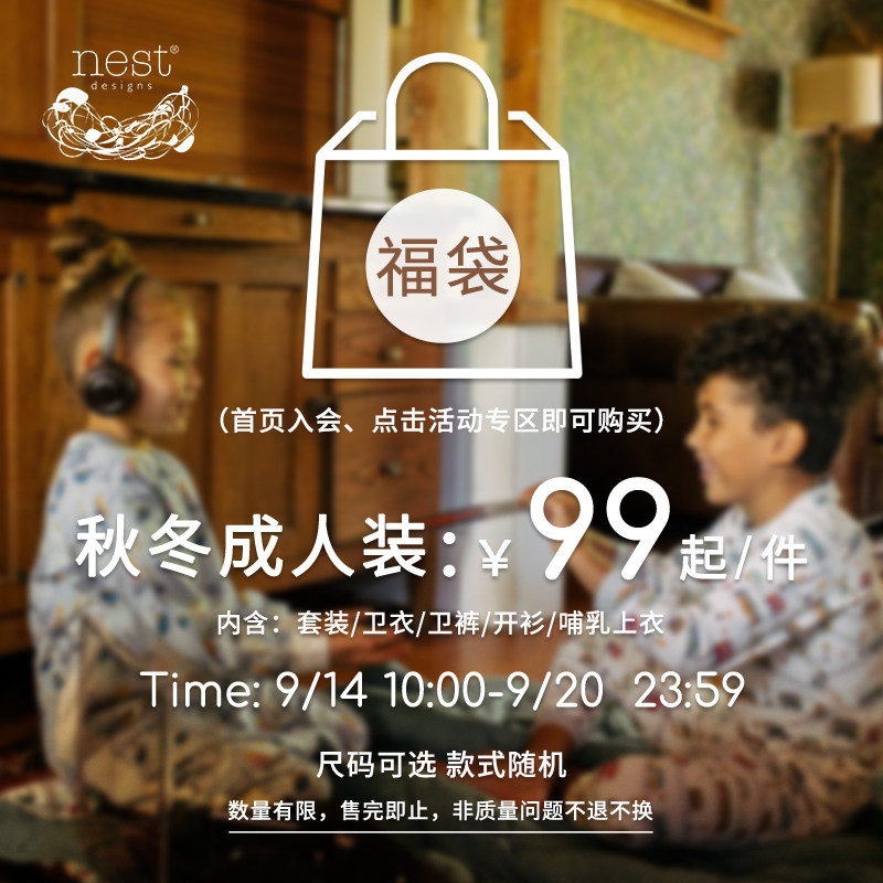 【秋冬成人家居服 福袋】Nest Designs男女款套装/上衣/长裤/裙装图片