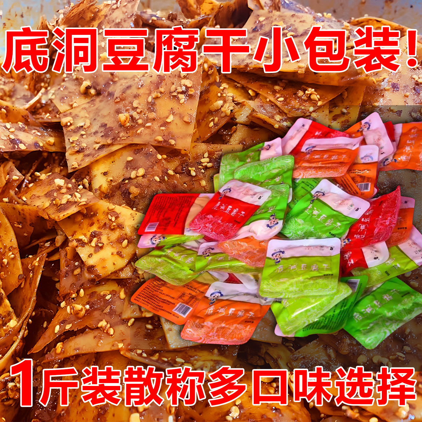 宜宾底洞豆腐干四川特产珙县圣浦零食卤味香干麻辣五香小包装豆干