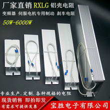 RXLG铝壳刹车电阻变频器伺服制动电阻100W200W300W500W1000W1500W