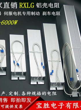 RXLG铝壳刹车电阻变频器伺服制动电阻100W200W300W500W1000W1500W
