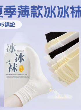 冰冰袜女春夏薄款清凉纯色中筒堆堆袜透气清凉百搭纯色袜子