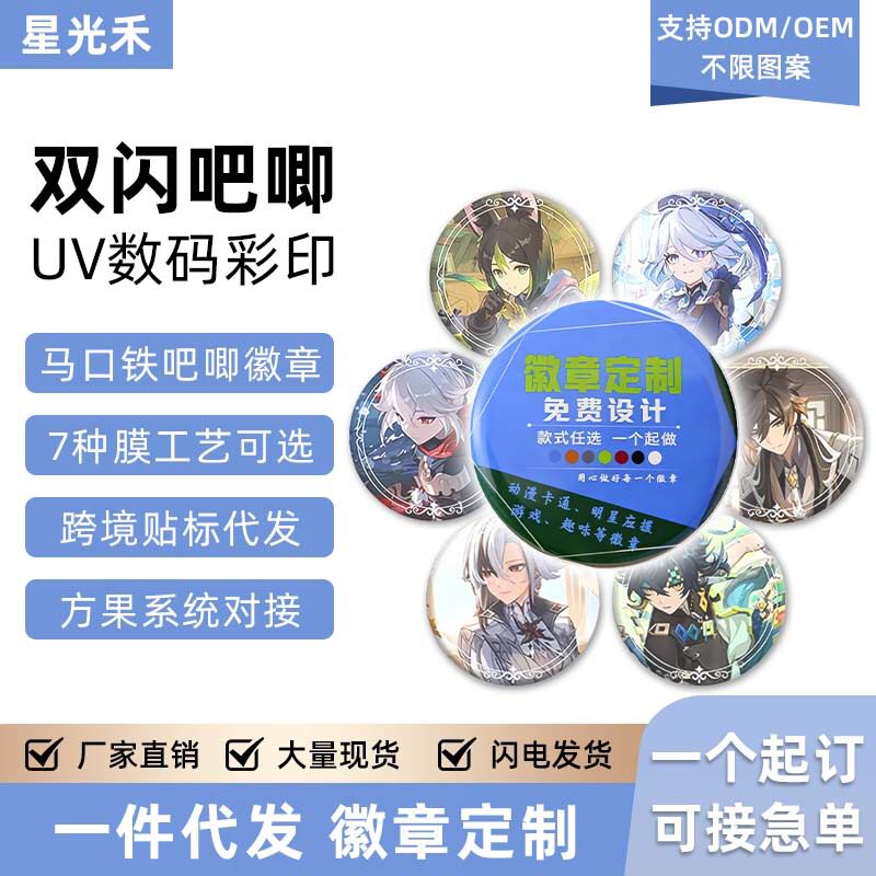 吧唧徽章定制圆形动漫周边马口铁底胸章配饰双闪吧唧胸针胸牌徽章