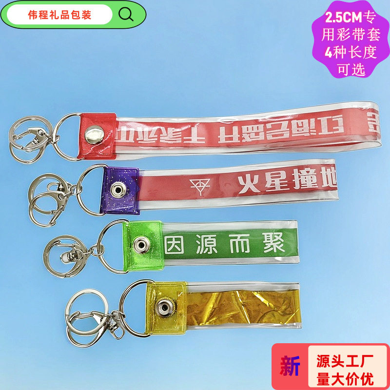 pvc演唱会彩带收纳套粉丝应援明星周边包包挂件痛包钥匙扣保护套