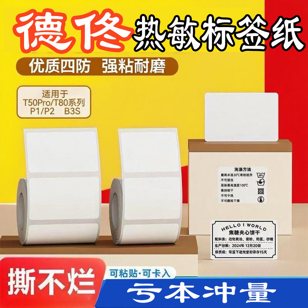 德佟P1P2三防五防热敏纸汉印T260驰腾221B服装食品价格热敏标签纸
