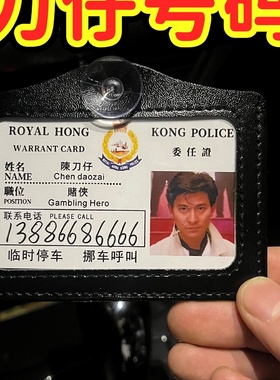 赌侠陈刀仔挪车电话牌周星驰9527高见翔挂件逃学威龙无间道皮套