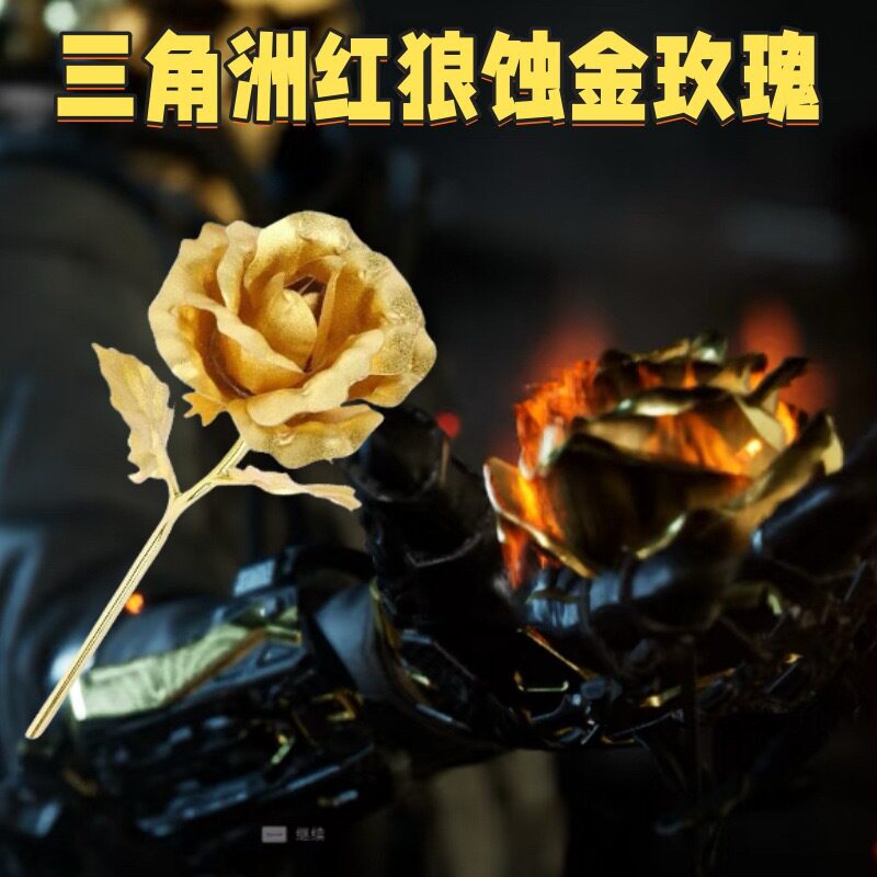 蚀金玫瑰红狼三角洲行动24k裸花七夕情人节礼品DIY金箔玫瑰花来