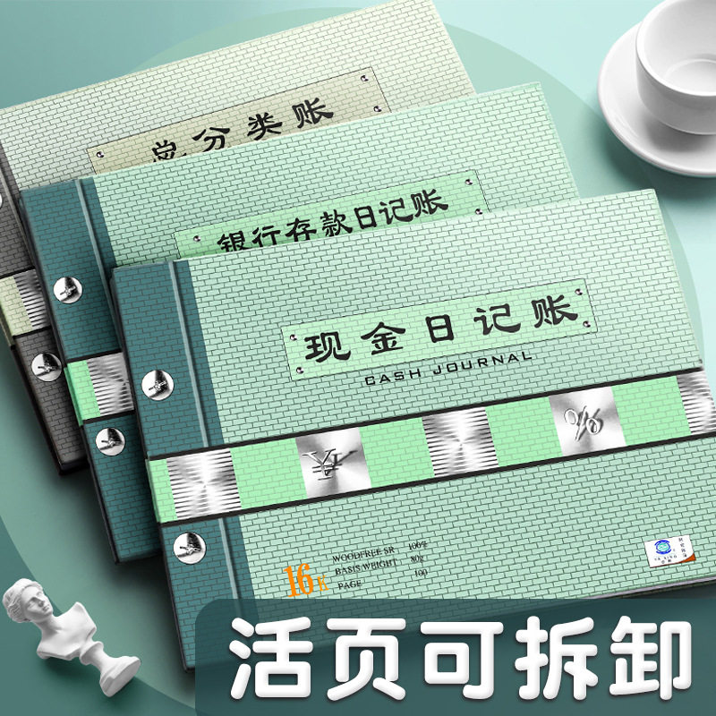 现金日记账本银行存款日记账财务明细账总分类账活页可拆卸账本