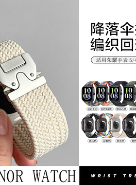 适用荣耀watch5/4手表编织降落伞机甲金属磁吸Honor5回环尼龙腕带