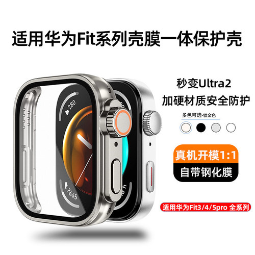 华为FIT5/4秒变Ultra表壳防摔