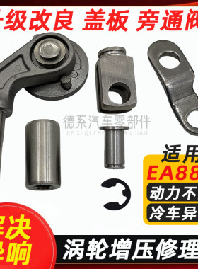 适配奥迪Q5 三代EA888 3S A4A5A6迈腾保时捷涡轮增压器旁通阀盖板