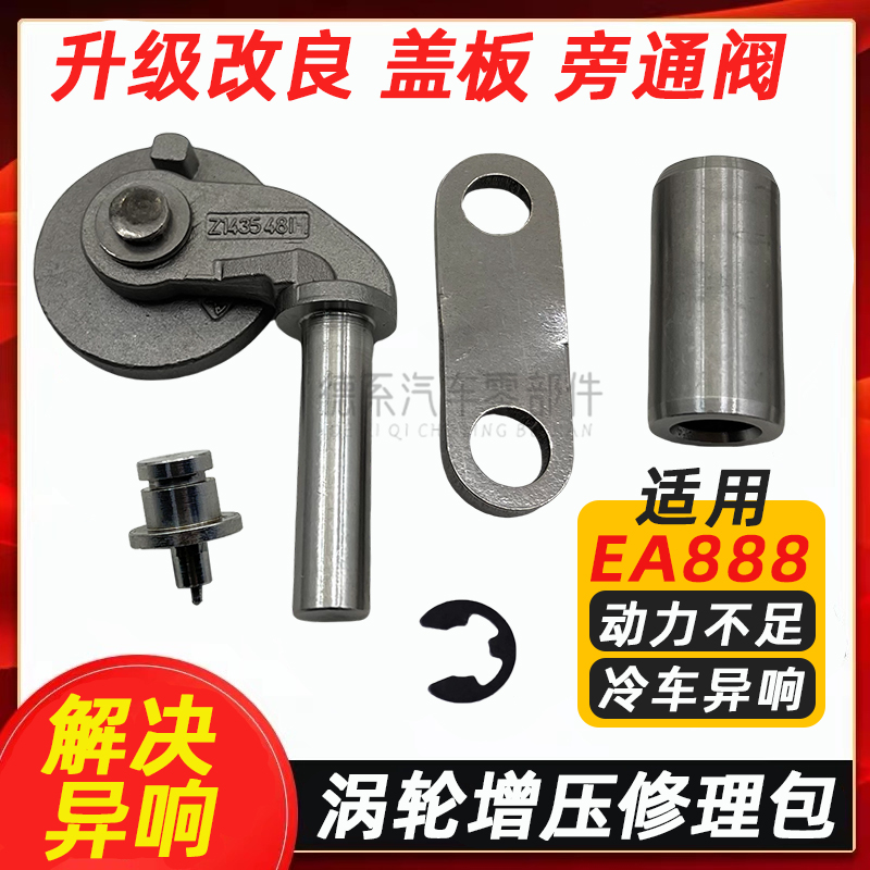 适配奥迪Q5大众CC途观2.0T二代 EA888涡轮增压器旁通阀盖板维修包
