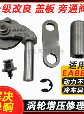 适配奥迪Q5大众CC途观2.0T二代 EA888涡轮增压器旁通阀盖板维修包