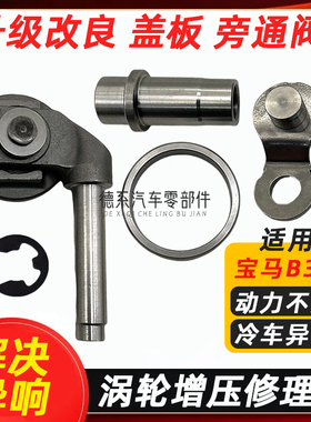 适配宝马B38 miniX1X2 118 318i 1.5T涡轮增压器旁通阀盖板修理包