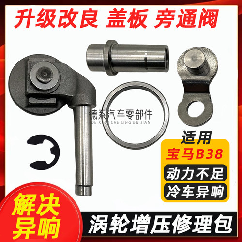 适配宝马B38 miniX1X2 118 318i 1.5T涡轮增压器旁通阀盖板修理包