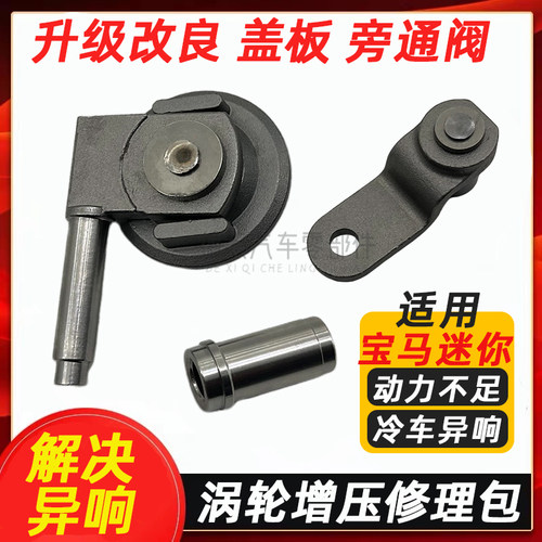 适用宝马迷你 MiniR55 R56 R52 R50 N14 N18涡轮增压器盖板修理包