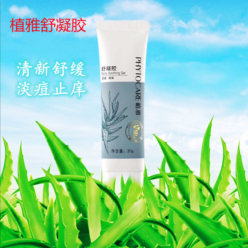无限极植雅舒凝胶30克正品清新舒缓祛痱止庠淡痘保湿芦荟胶