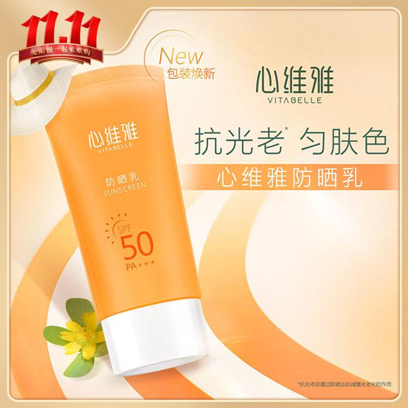 无限极心维雅防晒霜乳spf50pa   专柜正品保湿滋润户外晒后修复