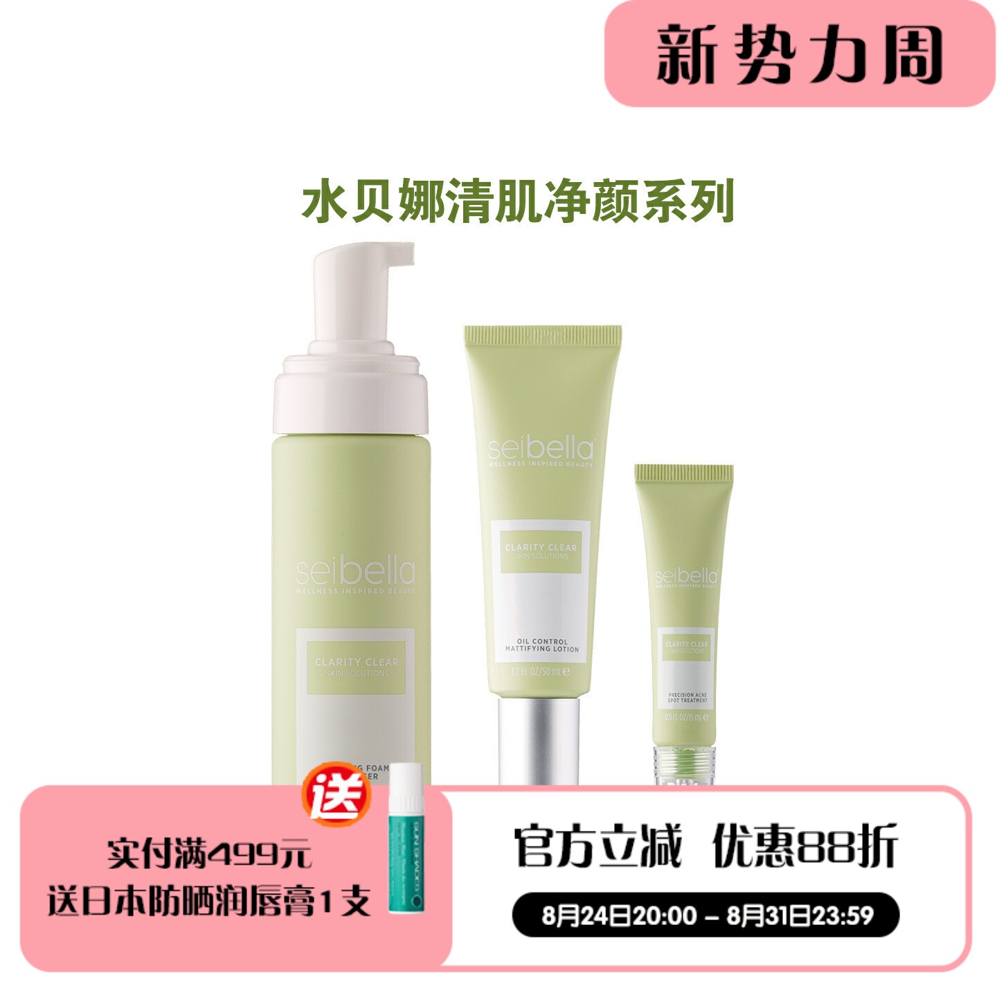 美乐家水贝娜清肌净颜祛痘系列