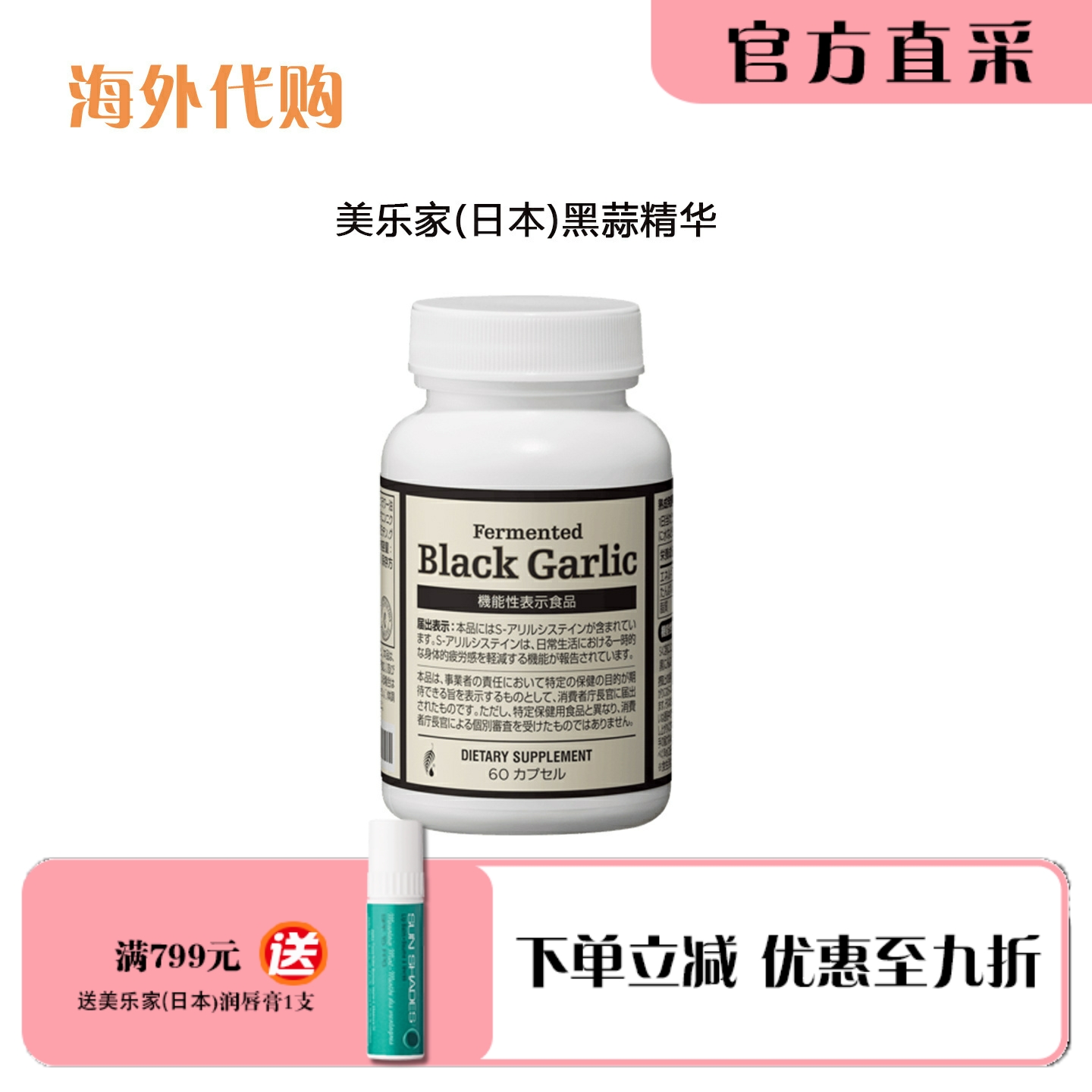 美乐家日本黑蒜精华大蒜提取物