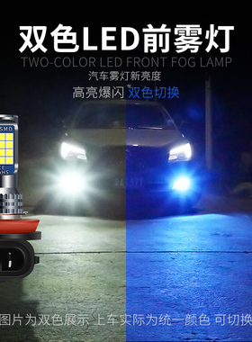 汽车led前雾灯超亮黄金眼H11 H3 9006 881 H8改装双色爆闪雾灯泡