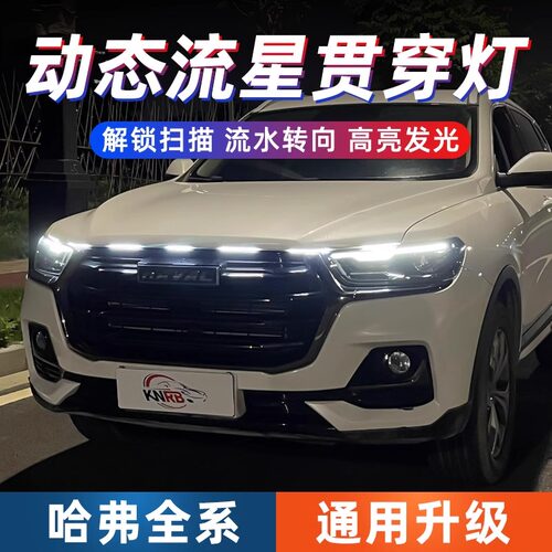 适用于哈弗H6国潮版动态贯穿式日行灯M6plus赤兔F7中网改装氛围灯