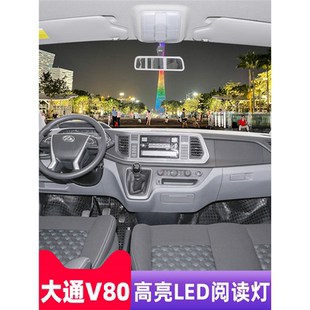 适用11-23年款上汽大通v80室内顶灯15内饰16大通V80改装LED阅读灯
