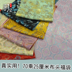 70乘25厘米布头福袋手工DIY面料多色提花蜀锦传统纹样布料