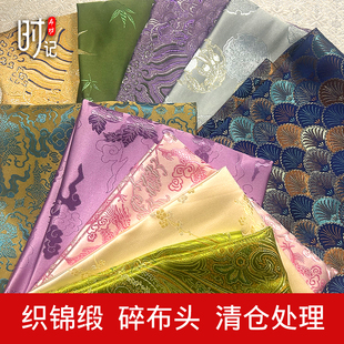 特价零头碎布料织锦缎手工diy自制娃衣布头香囊香包清仓处理布料