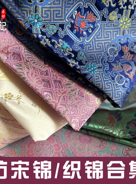 新织锦缎仿宋锦提花布料装饰汉服包装香包做汉服手工娃衣布头面料
