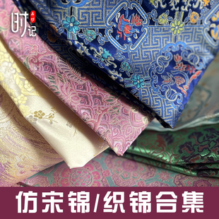 新织锦缎仿宋锦提花布料装饰汉服包装香包做汉服手工娃衣布头面料