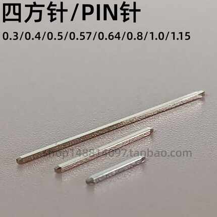 四方针 pin针 铜针 排针裸针不带塑料 0.5 0.64 0.8 1.0 6-30mm
