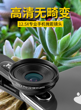 orea手机微距镜头无畸变高清单反外置摄像头直播眉毛睫毛珠宝首饰