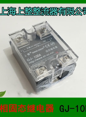 上海上整单相固态继电器 直流控交流GJ-10DA 20 40 60 80 100 120