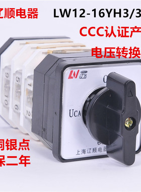 上海辽顺 万能转换开关LW12D-16YH3/3 6912.3电压转换有CCC认证