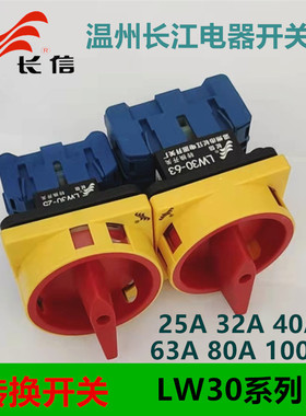 长信万能转换开关LW30-40A300010负载段路开关温州长江