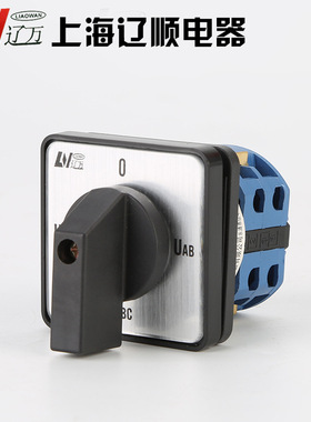 万能转换开关LW37D-20YH2/2 2节S四档电压组合开关 辽顺厂家直销