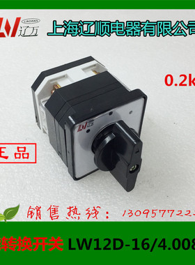 【正品】上海辽顺万能转换开关LW12D-16/4.0081.1、组合开关16A