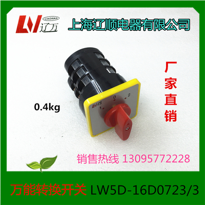 上海辽顺转换开关LW5D-16D0723/3 LW5D-16/3 LW5-15D0724/3YH3